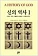 [중고] 신의 역사 1,2 - 유대교,기독교,이슬람의,4000년간 유일신의 역사 