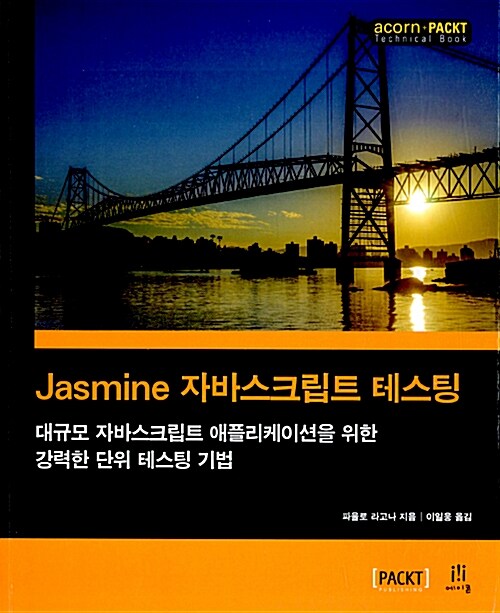 Jasmine 자바스크립트 테스팅