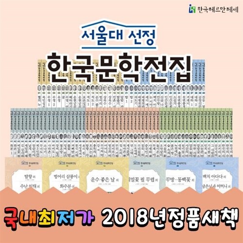 ●한국문학 추천도서● 서울대선정한국문학전집 (전 100권) /