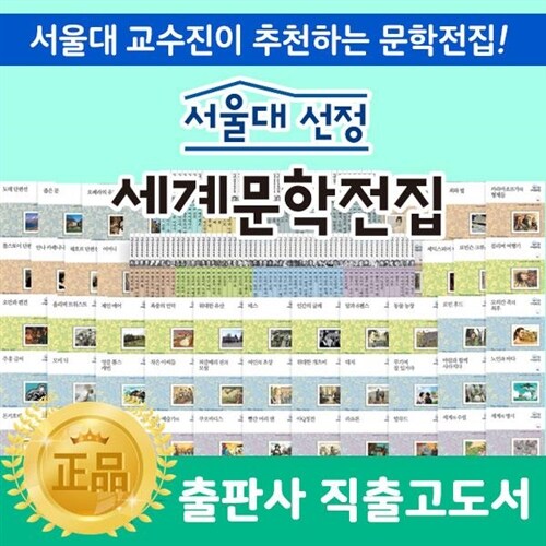 ★블루투스스피커증정★ 서울대선정세계문학전집 전 100권