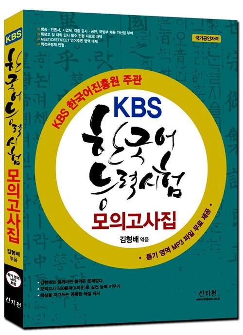 KBS 한국어능력시험 모의고사집 (듣기영역 MP3 파일 무료 제공)