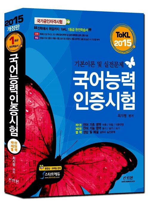 [중고] 2015 ToKL 국어능력인증시험 기본이론 및 실전문제