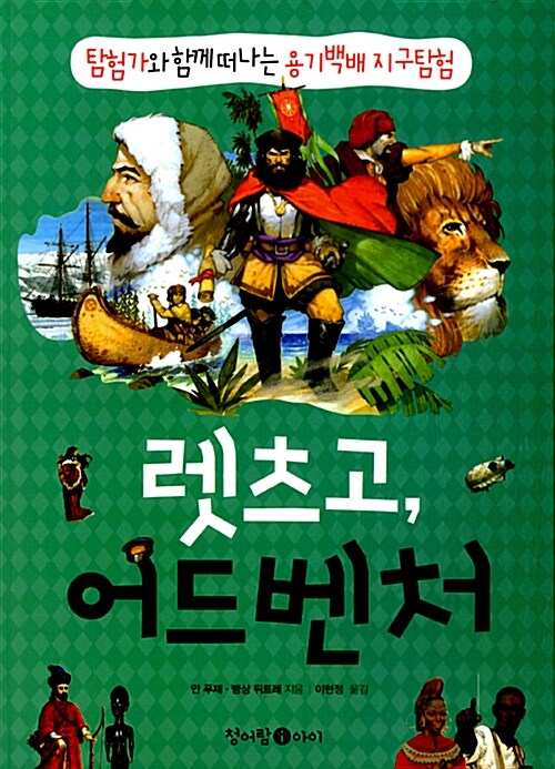 렛츠고, 어드벤처 : 탐험가와 함께 떠나는 용기백배 지구탐험