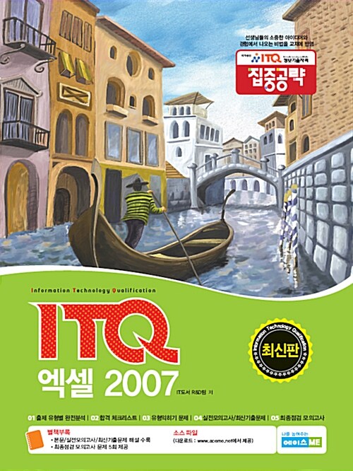 2015 집중공략 ITQ 엑셀 2007 (스프링)