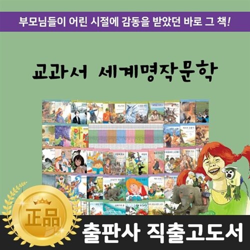 교과서세계명작문학 전 80권 페이퍼북
