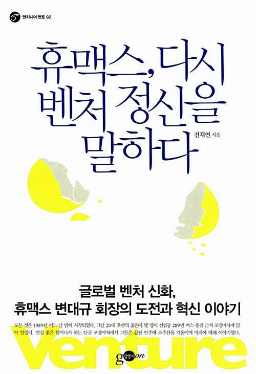 휴맥스, 다시 벤처 정신을 말하다