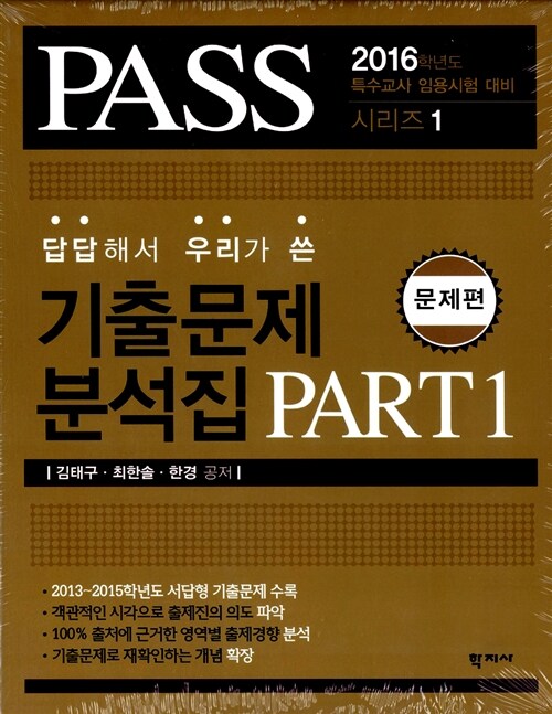 2016 Pass 답답해서 우리가 쓴 기출문제 분석집 Part 1