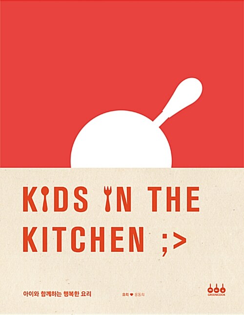 아이와 함께하는 행복한 요리= Kids In The Kitchen