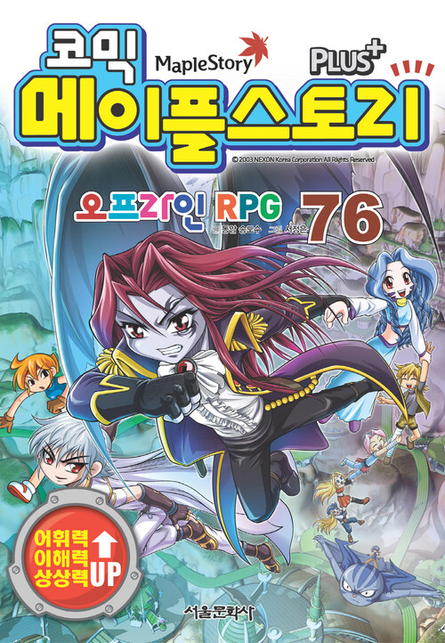 [고화질] 코믹 메이플스토리 오프라인 RPG 076권