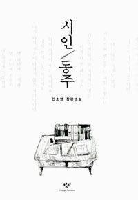시인 동주 :안소영 장편소설 