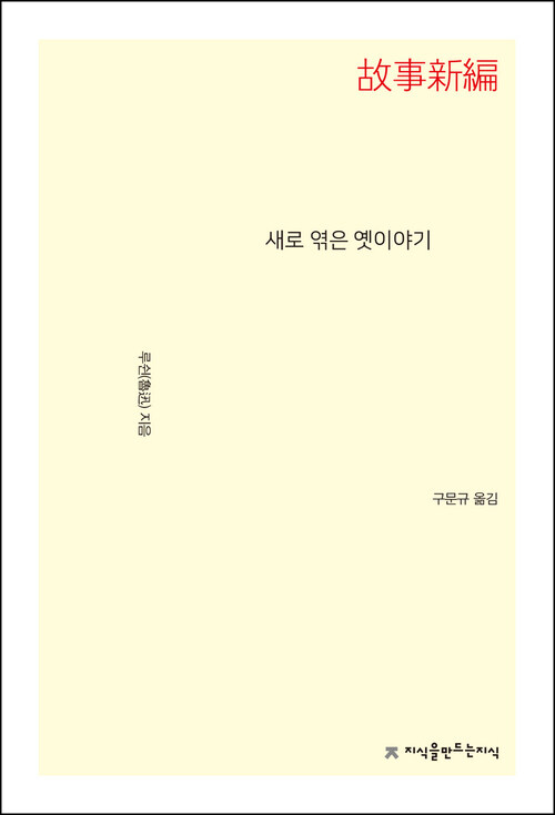 새로 엮은 옛이야기 - 지식을만드는지식 소설선집