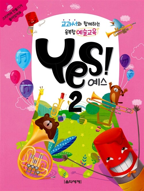 교과서와 함께하는 융복합예술교육 Yes! 2