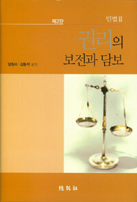 권리의 보전과 담보 제2판