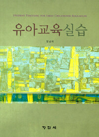 유아교육실습 =Student teaching for early childhood education 