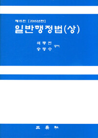 일반행정법 제15판(2015년판)