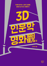 3D 인문학 영화관