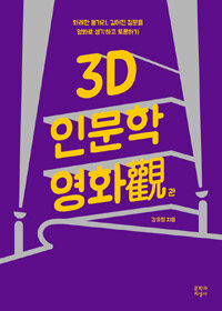 3D 인문학 영화觀(관)