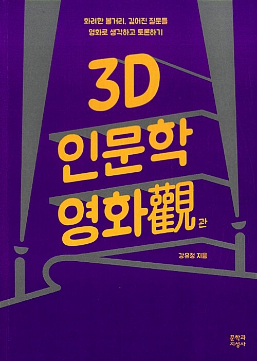 [중고] 3D 인문학 영화관