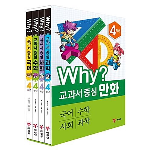 Why? 교과서 중심 4학년 시리즈 4권 세트/국어+수학+사회+과학/why과학정복워크북5권+도서2권 증정