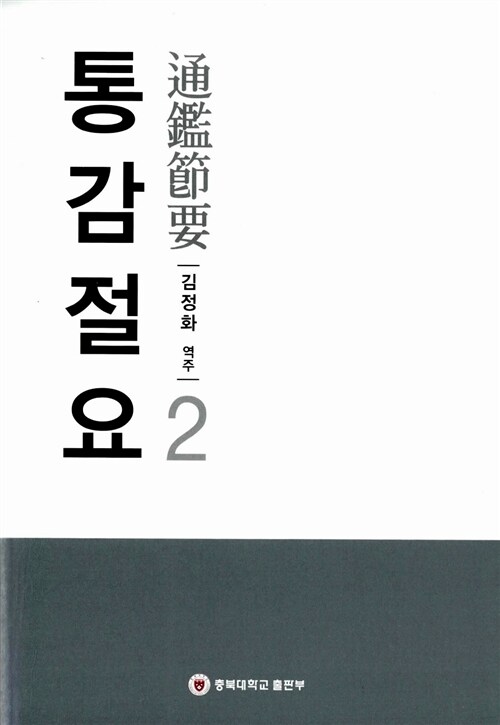 통감절요 2