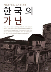 한국의 가난 (반양장) - 새로운 빈곤, 오래된 과제