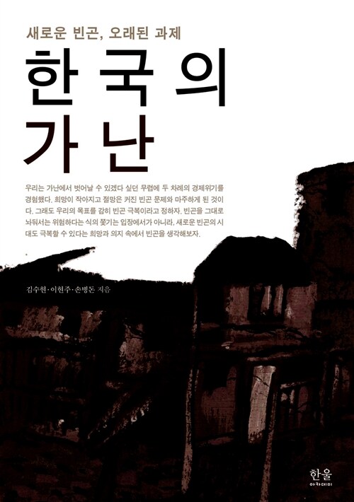한국의 가난 (반양장)