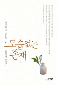 모습없는 존재 커버