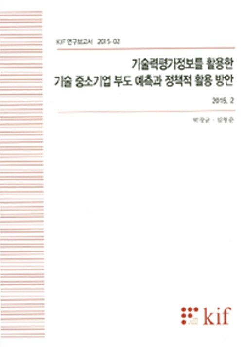 기술력평가정보를 활용한 기술 중소기업 부도 예측과 정책적 활용 방안