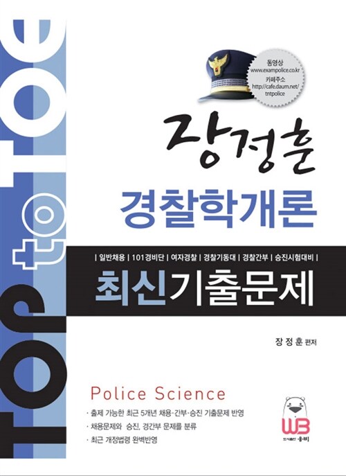 [중고] 장정훈 경찰학개론 최신기출문제
