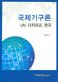 국제기구론 : UN, 다자외교, 한국