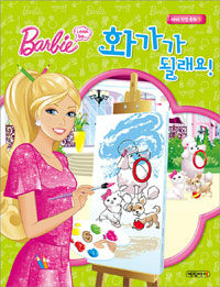 (Barbie I can be...) 화가가 될래요! 