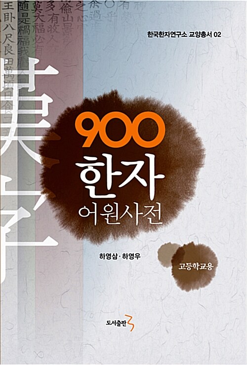 900한자 어원사전 (고등학교용)