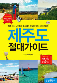 제주도 절대가이드 :제주 사는 남친들이 솔직하게 까발린 추천·비추천 관광지 