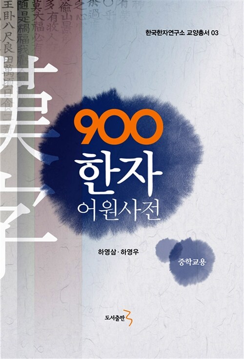 900한자 어원사전 (중학교용)