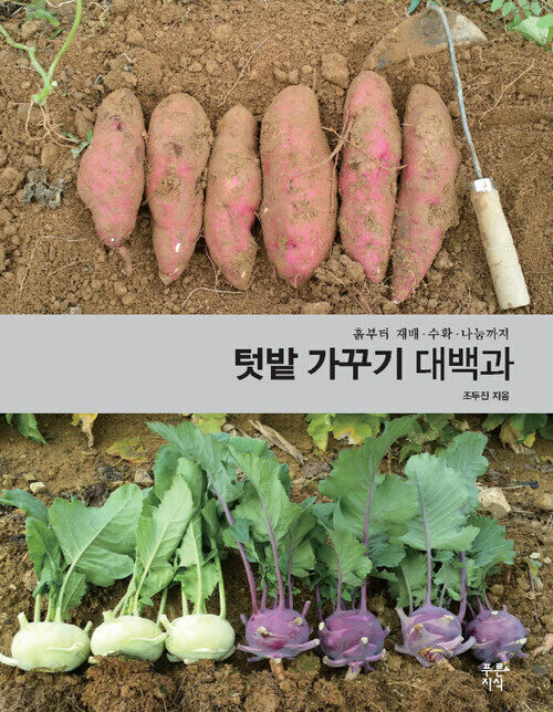 텃밭 가꾸기 대백과