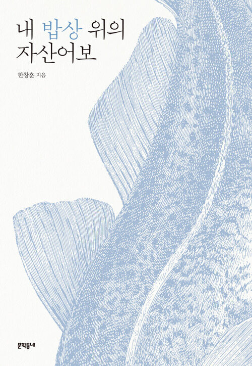 내 밥상 위의 자산어보