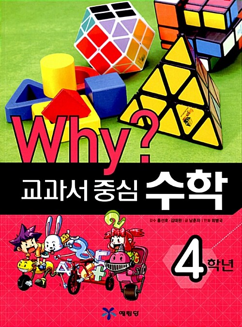 [중고] Why? 교과서 중심 수학 4학년