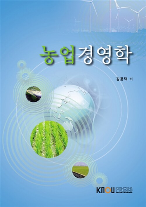 농업경영학 (워크북 포함)