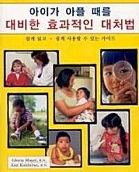 What to Do When Your Child Gets Sick (Paperback, 1st)