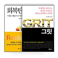 [세트] 그릿 Grit + 회복탄력성 - 전2권