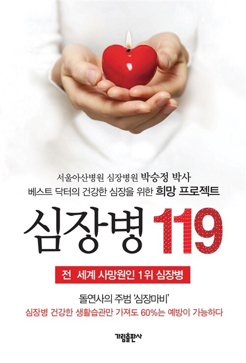 [중고] 심장병 119
