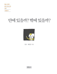 안에 있을까? 밖에 있을까? :월호 스님의 참선 이야기와 냥의 수행일기 