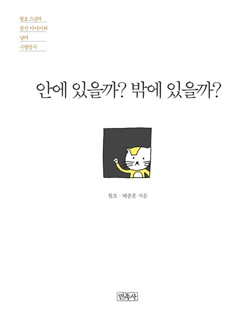 [중고] 안에 있을까? 밖에 있을까?