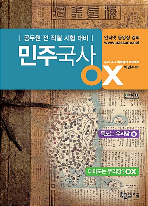 민주국사 OX