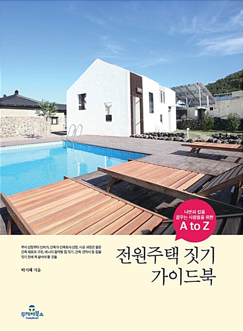 [중고] 전원주택 짓기 가이드북