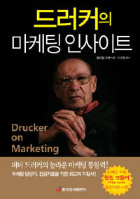 드러커의 마케팅 인사이트 :피터 드러커의 놀라운 마케팅 통찰력! 