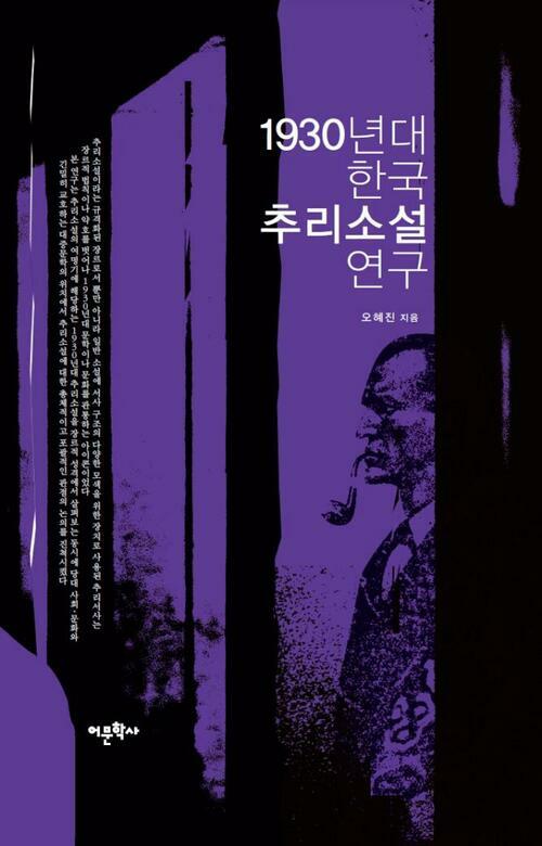 1930년대 한국 추리소설 연구