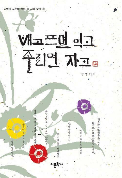 배고프면 먹고 졸리면 자고 - 김병기 교수의 한문 속 지혜 찾기 1