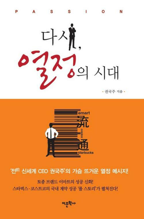 다시, 열정의 시대 : 전 신세계 CEO 권국주의 가슴 뜨거운 열정 메시지