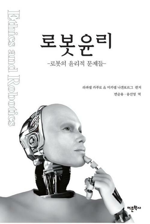 로봇 윤리 : 로봇의 윤리적 문제들